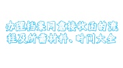 办理档案同意接收函
