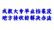 成教大专毕业档案没地方接收