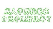 成人学历档案在自己手里好几年了