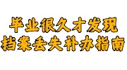 毕业很久才发现档案丢失