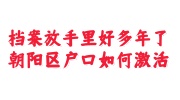 档案放手里好多年了，朝阳区户口如何激活