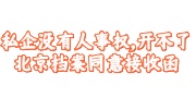 私企没有人事权，开不了北京档案同意接收函