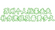 苏州个人档案丢失补办