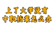 上了大学没有中职档案