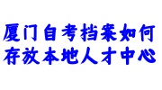 厦门自考档案存放