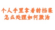 个人手里拿着的档案