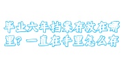 毕业六年档案存放