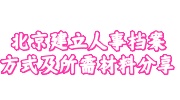 北京建立人事档案