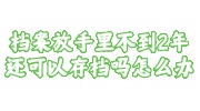 档案放手里不到2年