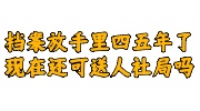 档案放手里四五年了现在还可以送人社局吗