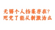 无锡个人档案存放,死党从新激活