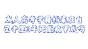 成人高考学籍档案在自己手里3年