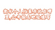 衡水个人档案存放