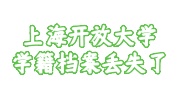 上海开放大学学籍档案丢失了
