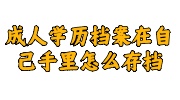 成人学历档案在自己手里怎么存档