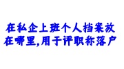 在私企上班个人档案放在哪里