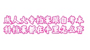 成人大专档案跟自考本科档案都在自己手里