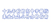 十几年前的高中学籍档案丢失