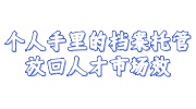 个人手里的档案托管放回人才市场