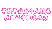 学校毕业后个人档案在自己手里