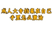 成人大专档案在自己手里激活存档