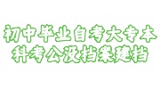 初中毕业自考大专本科考公没档案
