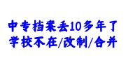 中专学籍档案丢了10多年了