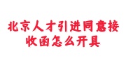 北京人才引进同意接收函开具