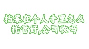 档案在个人手里托管