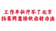 工作单位开不了北京档案同意接收函