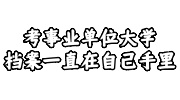 考事业单位大学档案一直在自己手里