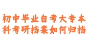 初中毕业自考大专本科考研