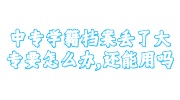中专学籍档案丢了大专怎么办