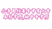 公务员档案专审