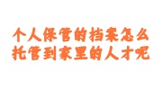 个人保管的档案托管