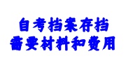自考档案存档