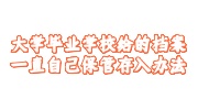 大学毕业学校给的档案一直自己保管