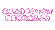 家属工作单位不能开同意接收函