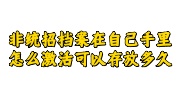 非统招档案在自己手里激活