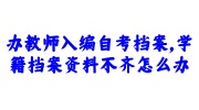 办教师入编自考档案怎么办