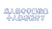 成人高考学籍档案个人保存拆开了