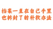 档案一直在自己手里,也拆封了