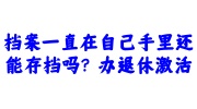 办退休档案一直在自己手里激活存档