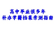 高中毕业很多年补办学籍档案