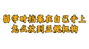 留学时档案在自己手上