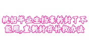 统招毕业生档案拆封了