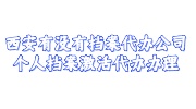 西安个人档案激活代办