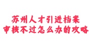 苏州人才引进档案调档及审核