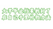 大学毕业档案拆封了在自己手里