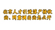 北京人才引进落户接收函